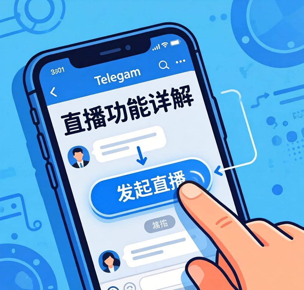 Telegram直播功能详解：发起直播、互动与回放设置